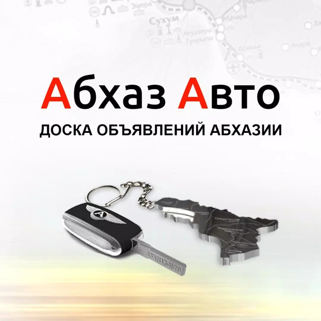 Абхаз авто объявления машины