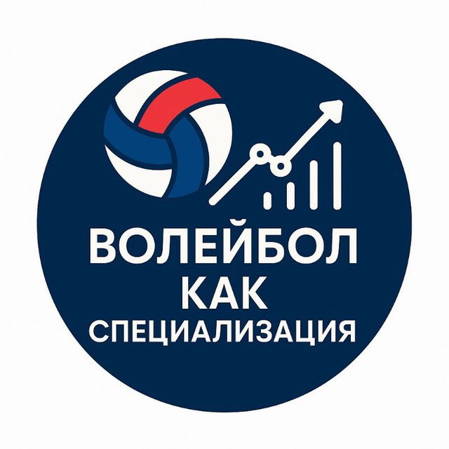 волейбол как специализация ?