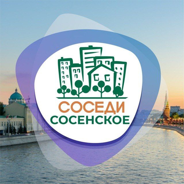СОСЕДИ Сосенское (Коммунарка)