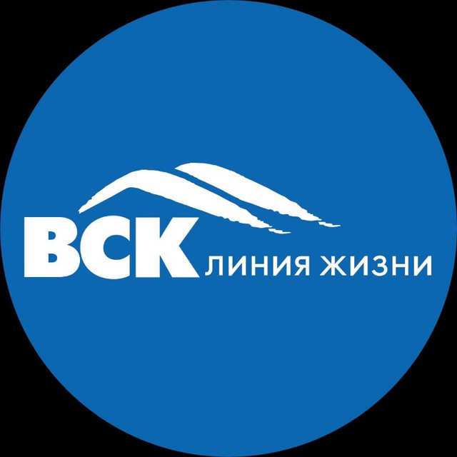 ВСК - Линия жизни