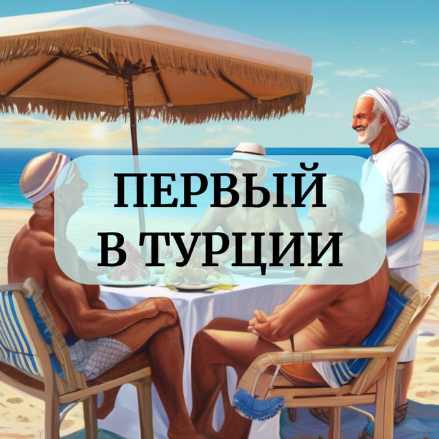 Первый в Турции??