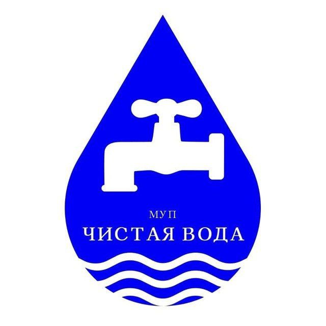 МУП ЧИСТАЯ ВОДА