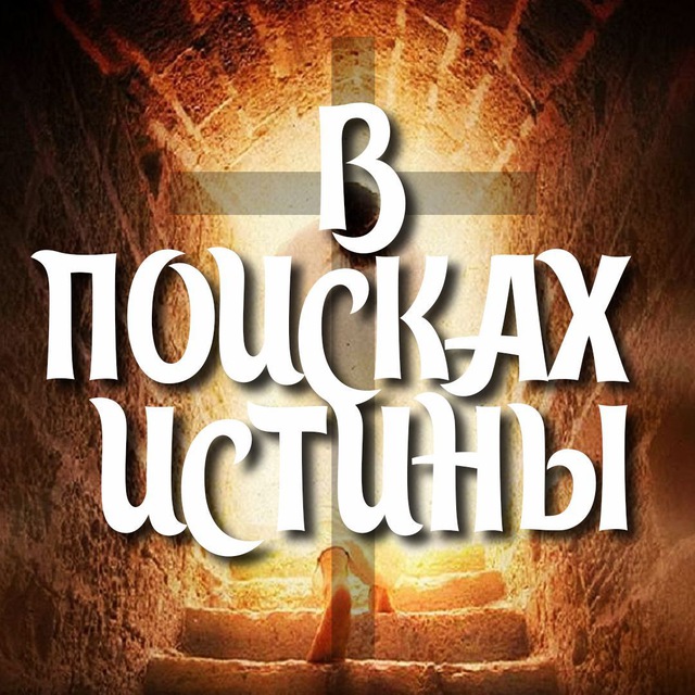 В поисках истины