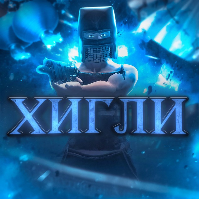 Хигли?