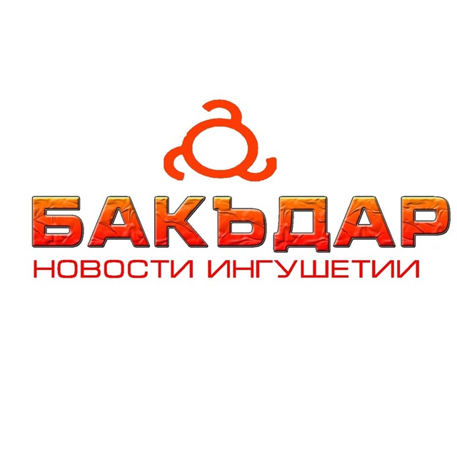 Бакъдар