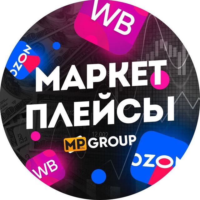 Маркетплейсы | Wildberries, OZON, Яндекс Маркет, Lamoda и AliExpress | Чат «MP GROUP»