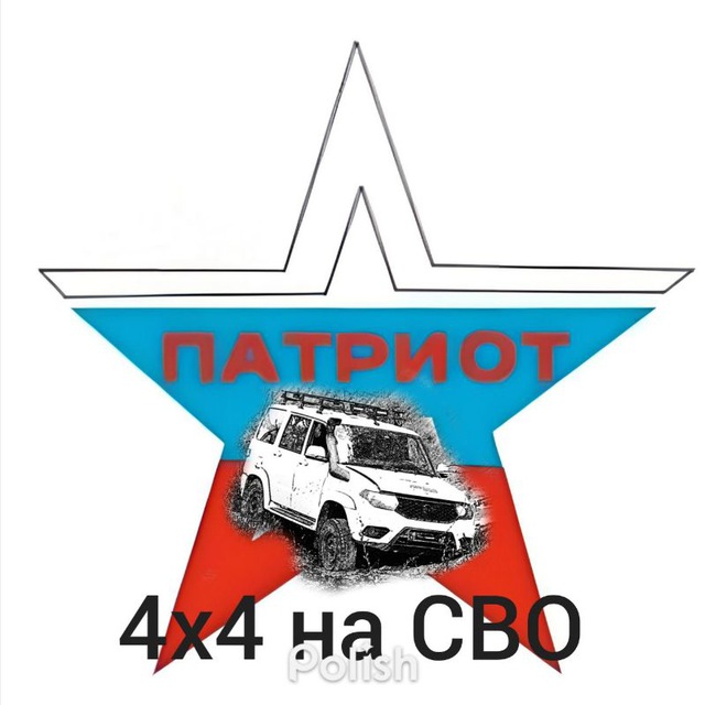 Патриот 4х4 на СВО ??