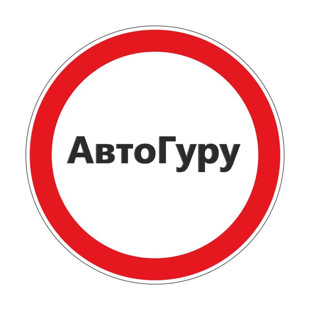 АвтоГуру