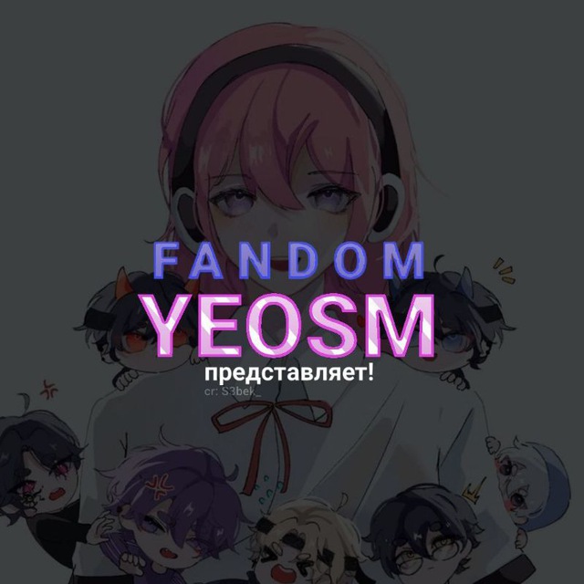 ?Фандом YeosM?