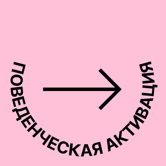 Поведенческая активация: keep going