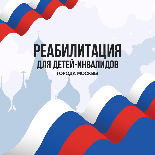 Реабилитация для детей-инвалидов г. Москвы