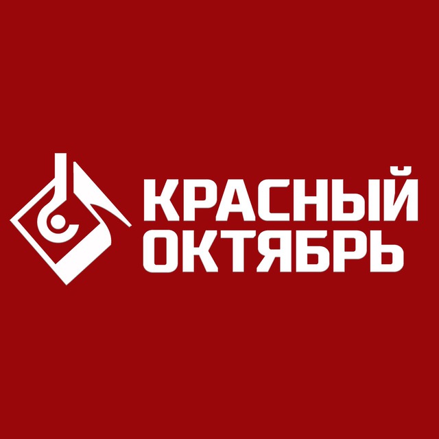 Красный Октябрь