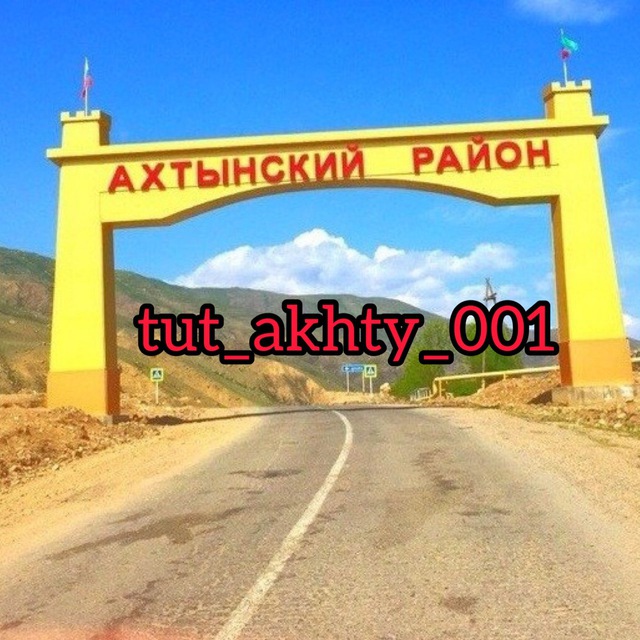 АХТЫ?