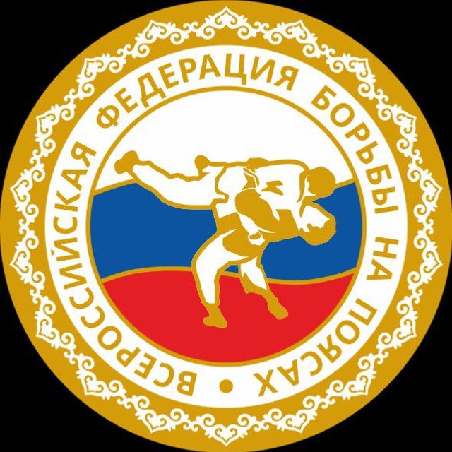 Всероссийская Федерация борьбы на поясах