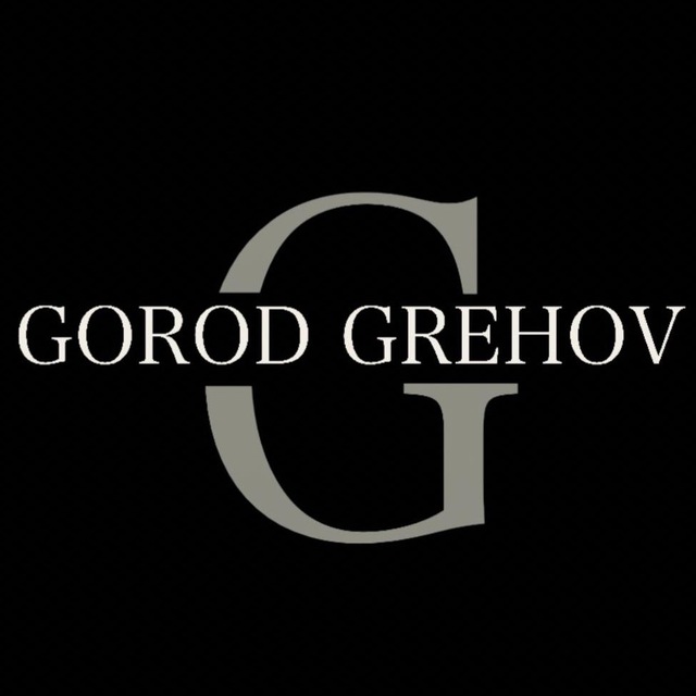 Город Грехов?