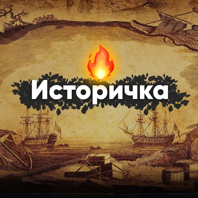 Историчка