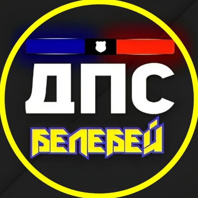 ДПС и ЧП | Белебей ✾