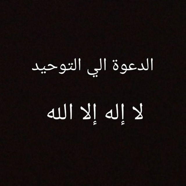 الدعوة إلى التوحيد