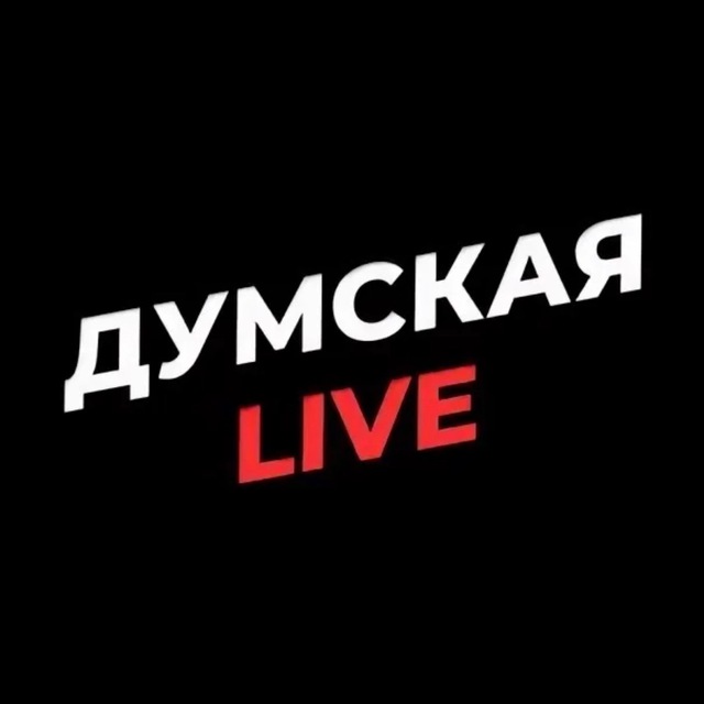 Думская LIVE