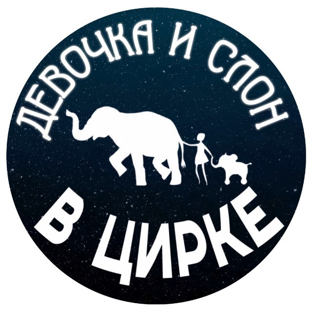 Шоу слонов «Девочка и слон»