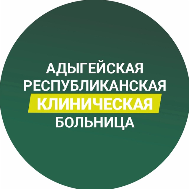 Адыгейская республиканская клиническая больница