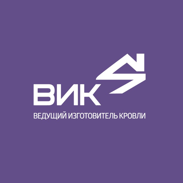 Компания ВИК - кровля и фасад от производителя