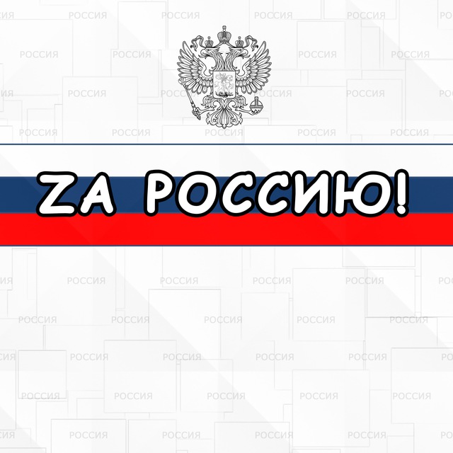 Zа Россию!