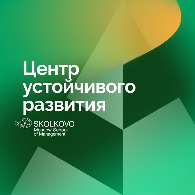 СКОЛКОВО про устойчивое развитие