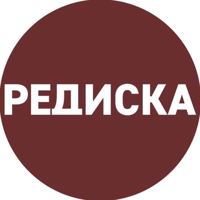 РЕДИСКА