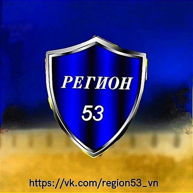 53 регион. 53 Регион это Великий Новгород.