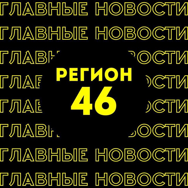 Главные новости | Курск