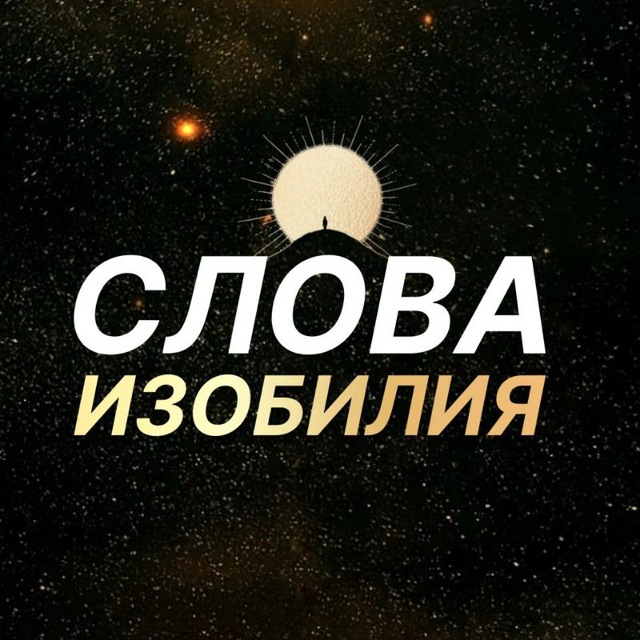 Слова Изобилия ?