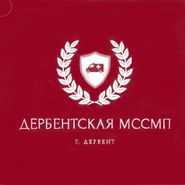 ГБУ РД «Дербентская МССМП»