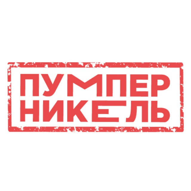 Пумперникель