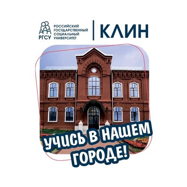 Филиал РГСУ в г. Клину