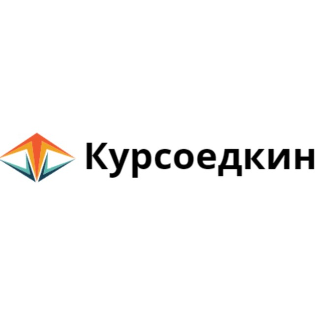Курсоедкин