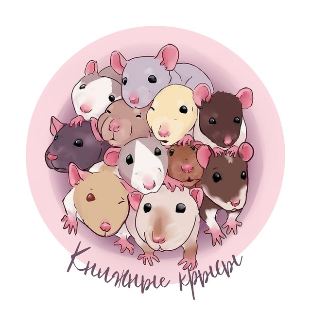 Книжные крысы ? ?