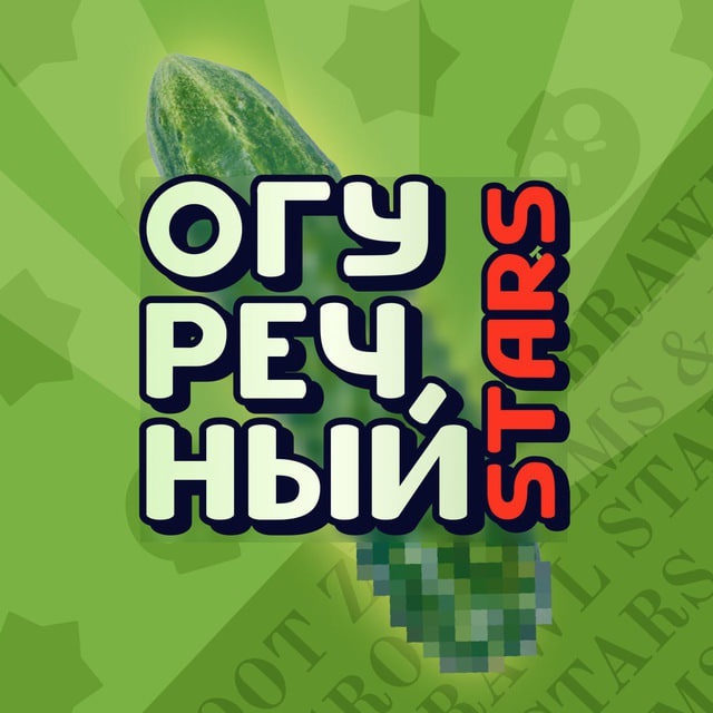 ?Огуречный Stars