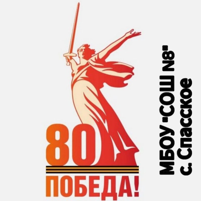 МБОУ "СОШ N8" с. Спасское