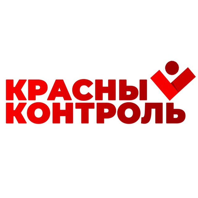 Красный контроль