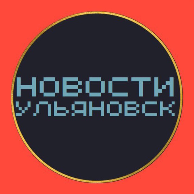 НОВОСТИ УЛЬЯНОВСК 🌍 типичный подслушано чп