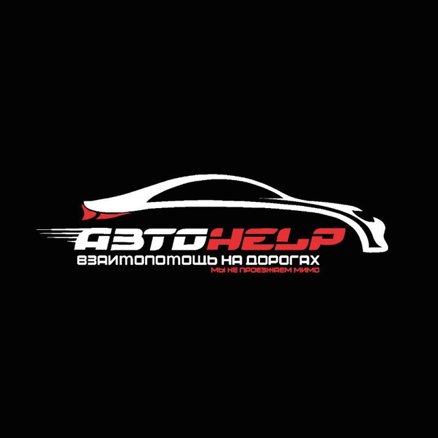 АВТО HELP | Взаимопомощь на дорогах.