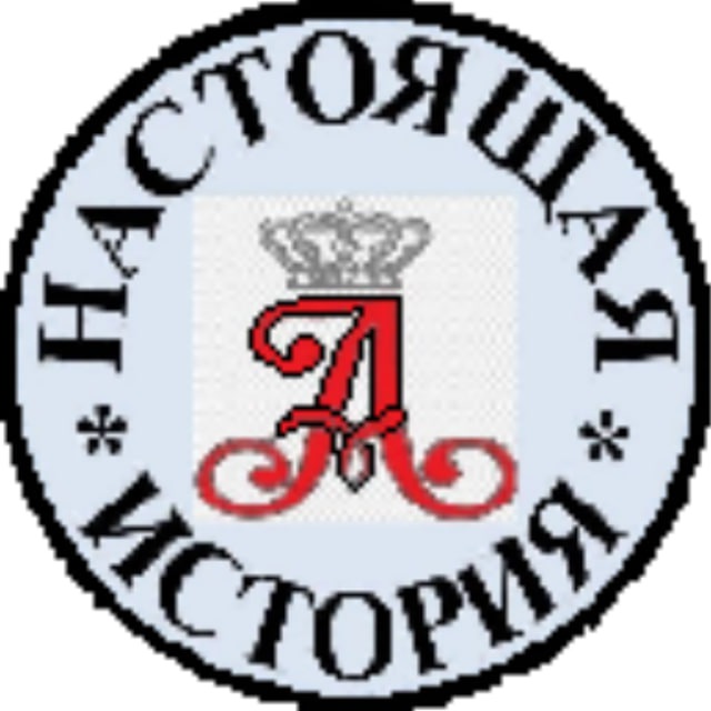НАСТОЯЩАЯ ИСТОРИЯ