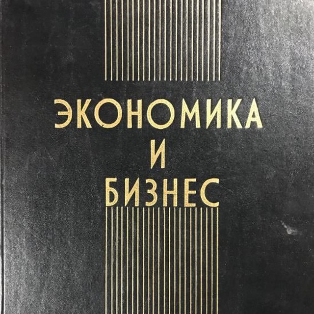 Политика, Экономика и Бизнес