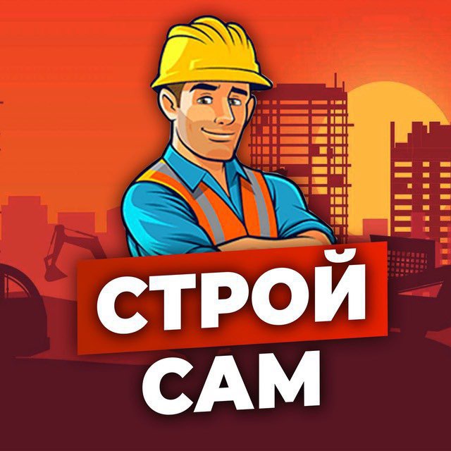 Строй сам