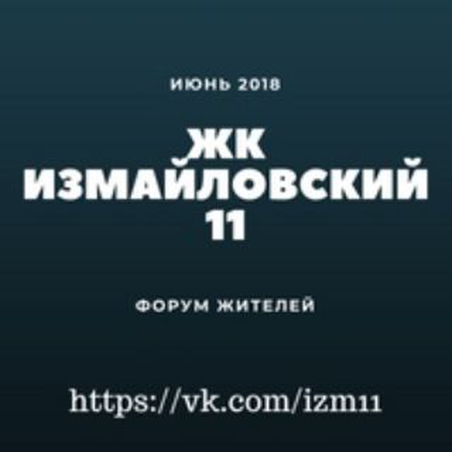 ЖК Измайловский 11