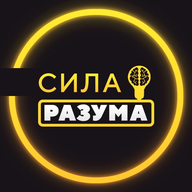 СИЛА РАЗУМА
