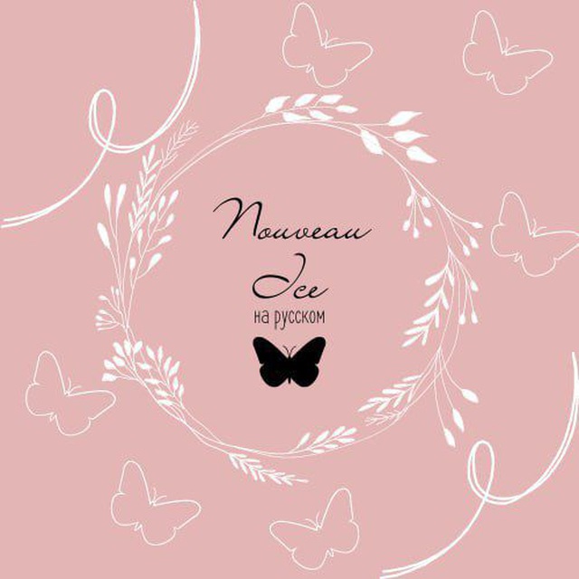 Nouveau ice (на русском)