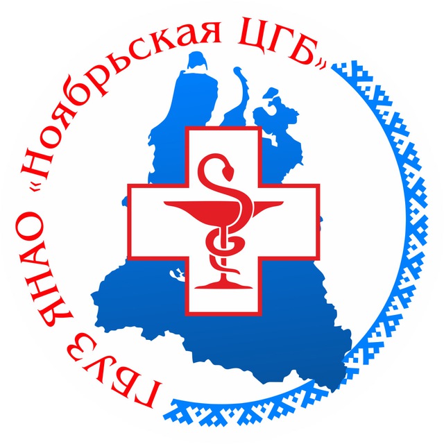 ЦГБ Ноябрьск