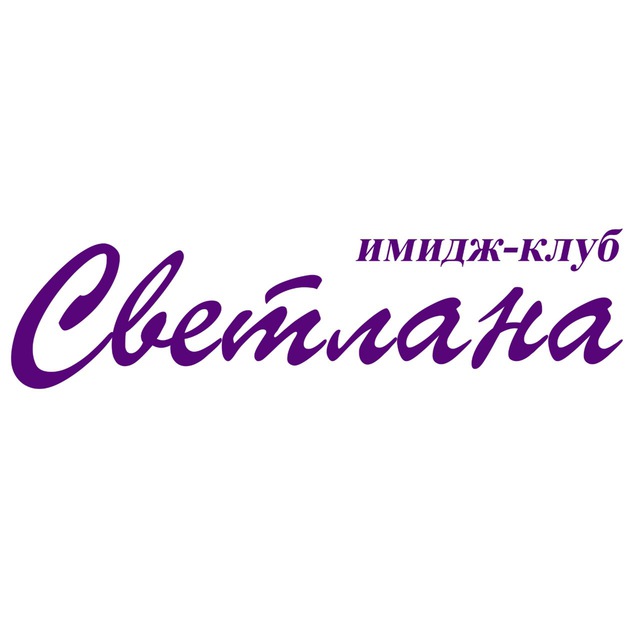 Имидж-клуб "Светлана"